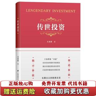 【正版图书】传世投资关善祥 著上海财经大学出版社9787564236007