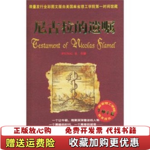 【正版图书】尼古拉的遗嘱PINGZ 著中国和平出版社9787802010239