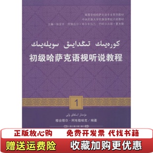 【正版图书】初级哈萨克语视听说教程1穆合塔尔阿布勒哈克著张定京阿依达尔米尔卡马力巴哈尔古丽夏米勒编中央民族大学出版社97