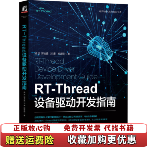 【正版图书】RTThread设备驱动开发指南杨洁机械工业出版社9787111717454