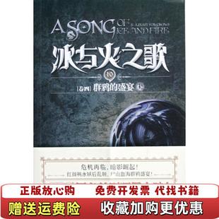正版 著重庆出版 图书 盛宴上美乔治RR马丁 社9787229056810 冰与火之歌卷四群鸦