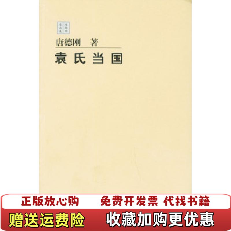 【正版图书】袁氏当国唐德刚  著广西师范大学出版社9787563350032