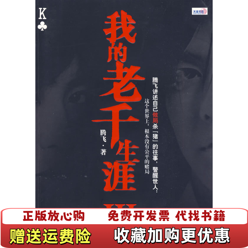 【正版图书】我的老千生涯 III腾飞 著鹭江出版社9787545901160