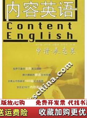 【正版图书】内容英语申请表态类井升华  编外语教学与研究出版社9787560058580