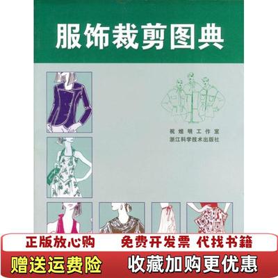 【正版图书】服饰裁剪图典祝煜明工业室浙江科学技术出版社9787534114847