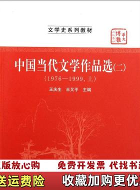 【正版图书】中国当代文学作品选(21976-1999上文学史系列教材华大博雅高校教材)王庆生华中师范大学出版社9787562250562