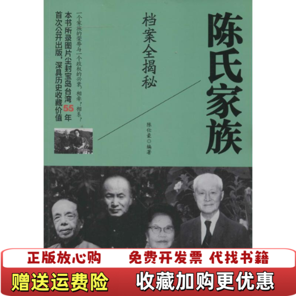 【正版图书】陈氏家族档案全揭密陈仕豪  著华文出版社9787507535341