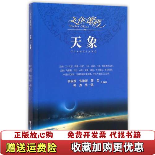【正版图书】文化密码天象张淑媛张淑新韩矣韩然张一弛著中国旅游出版社9787503252365