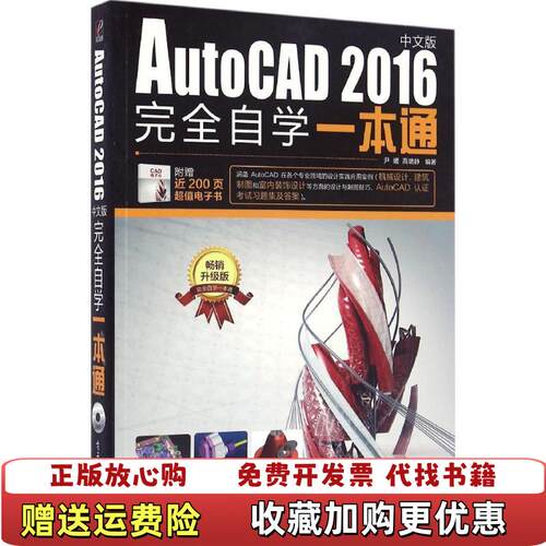 【正版图书】AutoCAD2016中文版完全自学一本通尹媛高璐静著电子工业出版社9787121297038