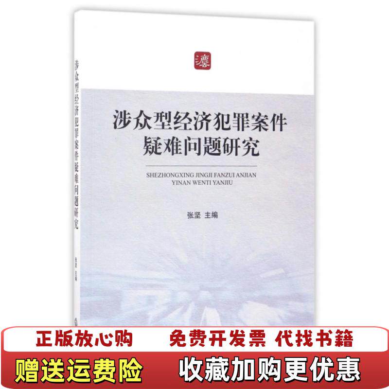 【正版图书】涉众型经济犯罪案件疑难问题研究张坚  著法律出版社9787519708351