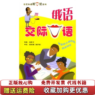 著中国宇航出版 俄语交际口语杨春宇 图书 社9787801447630 正版