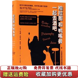 柏拉图和鸭嘴兽一起去酒吧美托马斯卡斯卡特丹尼尔克莱恩北京联合出版 图书 有限公司9787559612991 正版