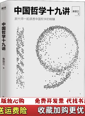 【正版图书】中国哲学十九讲牟宗三著贵州人民出版社9787221158734