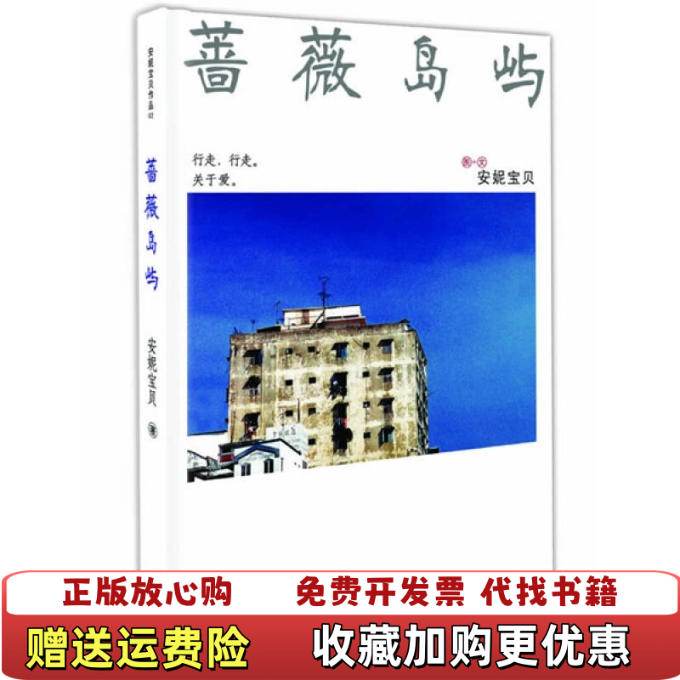 【正版图书】蔷薇岛屿安妮宝贝 著天津人民出版社9787201050317