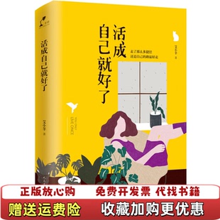 著人民文学出版 活成自己就好了艾小羊 图书 社9787020133239 正版