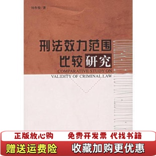 著人民法院出版 刑法效力范围比较研究钊作俊 图书 社9787801618825 正版