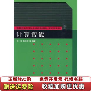 【正版图书】计算智能算法与程序设计张军9787302208440清华大学出版社张军清华大学出版社978730220844