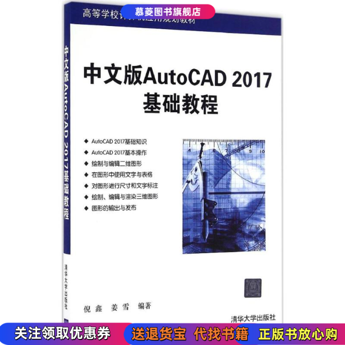 【正版书籍】中文版AutoCAD 2017基础教程/高等学校计算机应用规划教材郭静 著清华大学出版社9787302452546