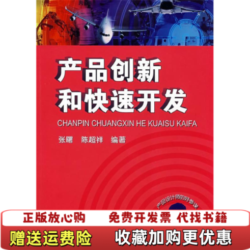 【正版图书】产品创新和快速开发张曙陈超祥  著机械工业出版社9787111237495,书籍/杂志/报纸,机械工程,淘宝优惠券,粉丝福利购,淘宝优惠卷