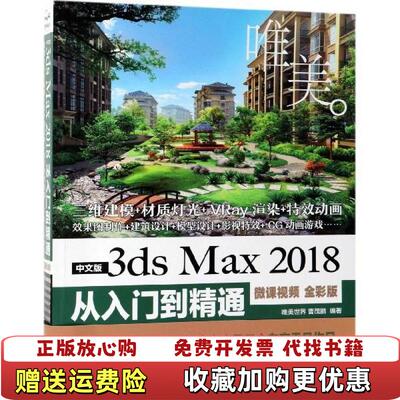 【正版图书】中文版3dsMax2018从入门到精通唯美世界著中国水利水电出版社9787517075578