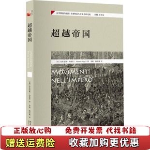 【正版图书】超越帝国意安东尼奥内格里著北京大学出版社9787301267264