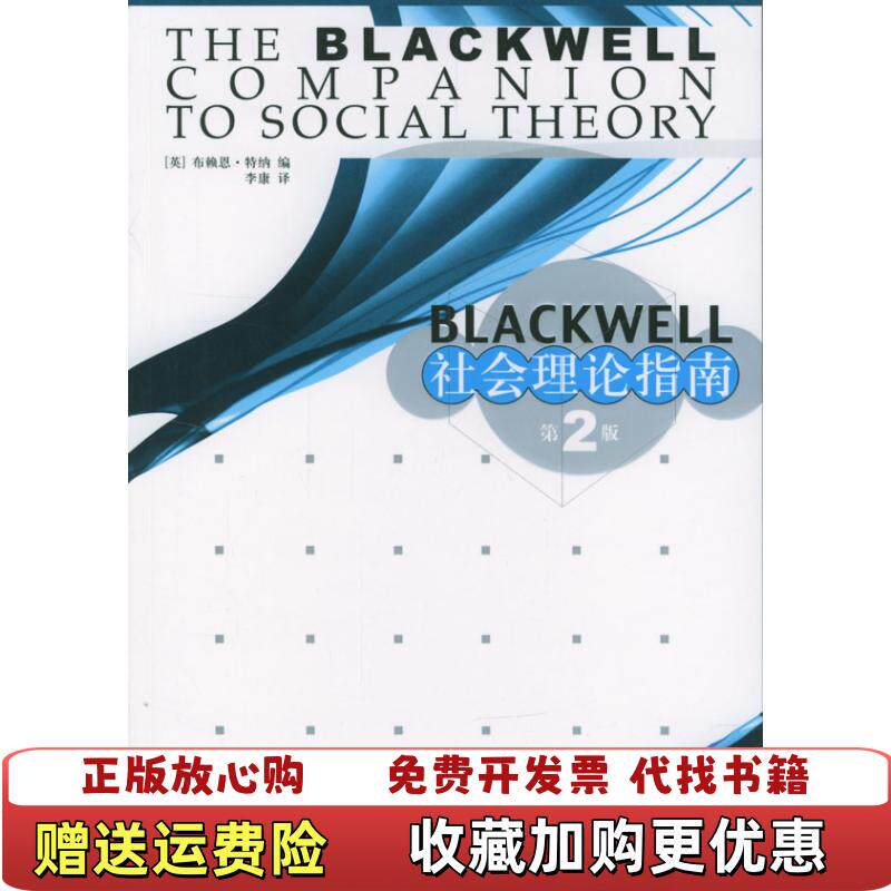 【正版图书】Blackwell社会理论指南9787208046696英特纳TurnerBS主编李康译上海人民出版社978