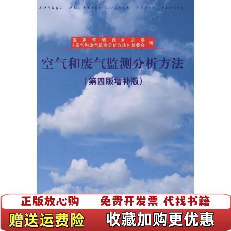 【正版图书】空气和废气监测分析方法空气和废气监测分析方法编委会  编中国环境出版社9787801634528