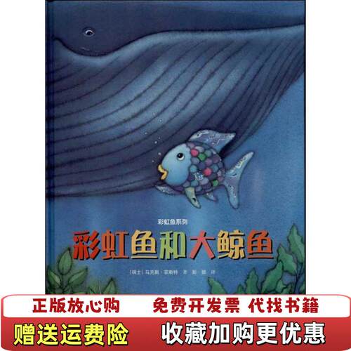 【正版图书】彩虹鱼系列彩虹鱼和大鲸鱼瑞士马克斯菲斯特著彭懿译接力出版社9787544831215