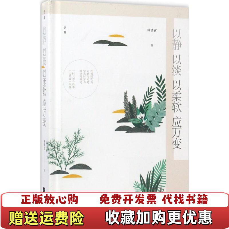 【正版图书】以静 以淡 以柔软 应万变林清玄 著江苏凤凰文艺出版社9787559403636