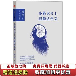 【正版图书】小猎犬号上追随达尔文杨照  著中信出版社9787508652870