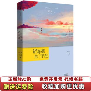 【正版图书】诺森德的守望时久 白马时光 出品百花洲文艺出版社9787550014879时久 白马时光 出品百花洲文艺出版