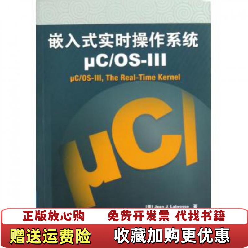 【正版图书】嵌入式实时操作系统μCOS3美拉伯罗斯Jean JLabrosse  著宫辉曾鸣龚光华  译北京航空航天大学出版社9787512409668