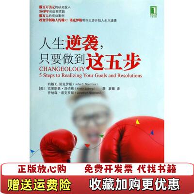 【正版图书】人生逆袭 只要做到这五步美约翰 C克里斯廷洛伯格乔纳森诺克罗斯  著袁徽  译机械工业出版社97871114