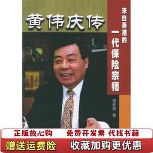 【正版图书】黄伟庆传  徐朱琴著 中国金融出版社徐朱琴  著中国金融出版社9787504926999