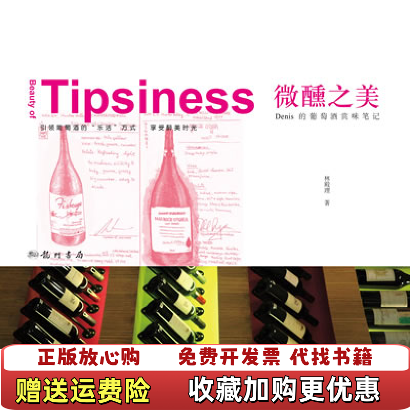 【正版图书】微醺之美Denis的葡萄酒赏味笔记林殿理 著龙门书局9787508833491