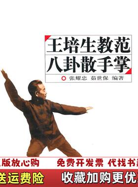 【正版图书】八卦散手六十四路蒋浩泉安徽教育出版社9787564400002