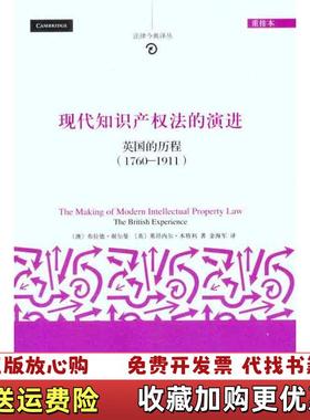 【正版图书】现代知识产权法的演进英国的历程17601911澳大利亚布拉德谢尔曼ShermanS英莱昂内尔本特利Bentl