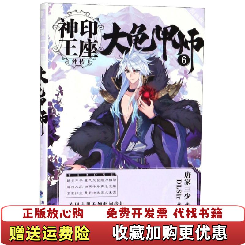 【正版图书】神印王座外传大龟甲师漫画版6唐家三少  原著DLSir  编绘福建美术出版社9787539338798