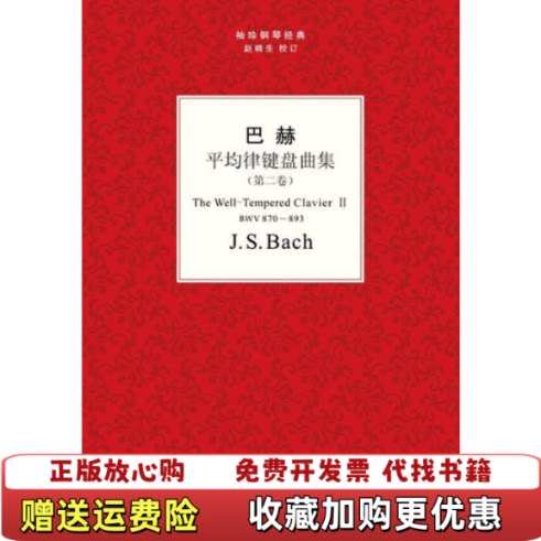 【正版图书】袖珍钢琴经典丛书巴赫平均律键盘曲集德巴赫BachJS著广西师范大学出版社9787549515295