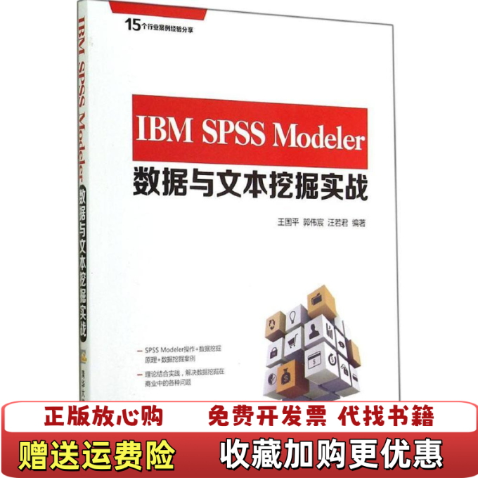 【正版图书】IBM SPSS Modeler数据与文本挖掘实战王国平郭伟宸汪若君  著清华大学出版社9787302372127