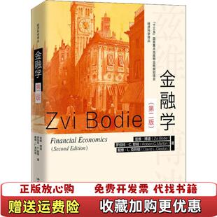 【正版图书】金融学经济科学译丛十三五国家重点出版物出版规划项目兹维博迪ZviBodie著曹辉曹音译中国人民大学出版社97