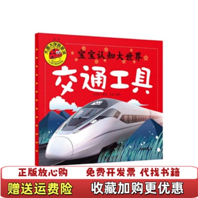 【正版图书】宝宝认知大世界交通工具大图大字我爱读9787513130271龚勋编开明出版社9787513130271