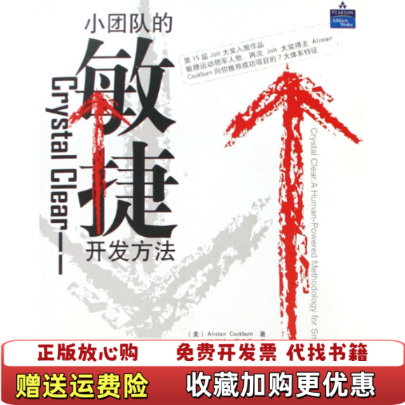 【正版图书】CrystalClear小团队的敏捷开发方法美科克伯恩  著马振晗罗海花  译清华大学出版社9787302133803