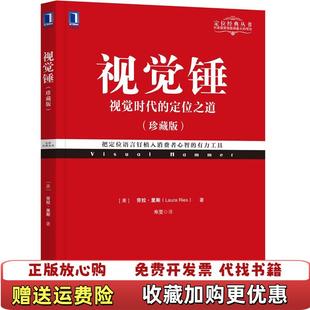 【正版图书】视觉锤美劳拉里斯 著寿雯 译机械工业出版社9787111665632