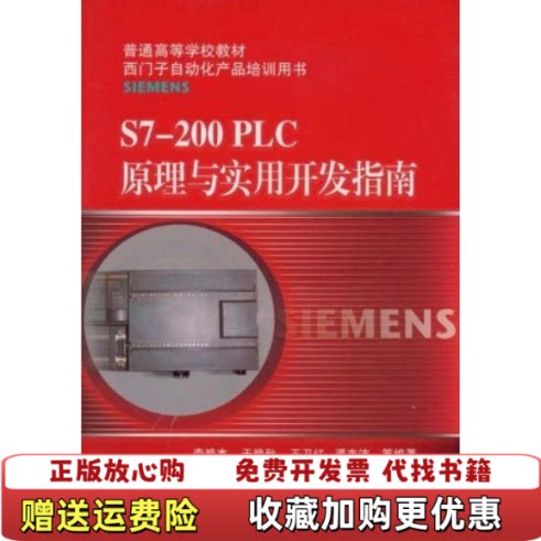 【正版图书】普通高等学校教材S7200PLC原理与实用开发指南李艳杰编机械工业出版社9787111251576