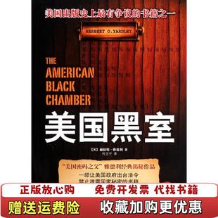 正版 译金城出版 图书 著何卫宁 社9787515503233 美国黑室美赫伯特雅德利YardleyhO