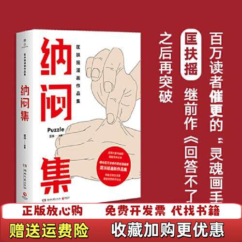【正版图书】K030104纳闷集没有书衣匡扶著博集天卷出品湖南文艺出版社9787540484675
