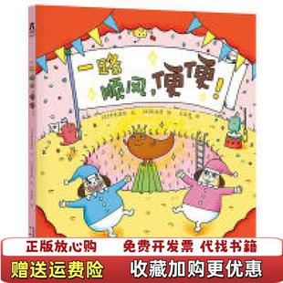 译未来出版 乐乐趣绘本一路顺风便便王成昆 图书 社9787541764752 正版