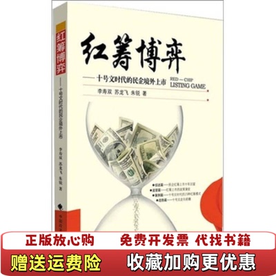 【正版图书】红筹博弈 十号文时代的民企境外上市李寿双  著中国政法大学出版社9787562034612