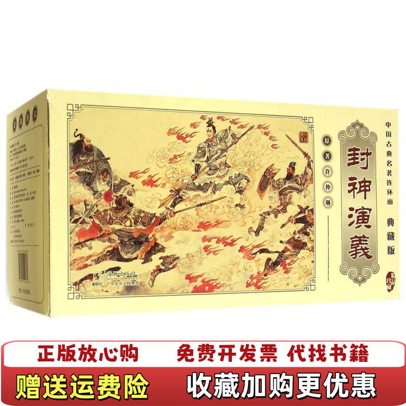 【正版图书】中国古典名著连环画典藏版封神演义明许仲琳著刘洁编海豚出版社9787511024862